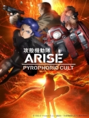 Ghost In The Shell: Arise - Pyrophoric Cult